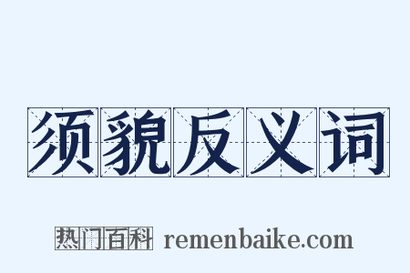 须貌反义词是什么意思的图片